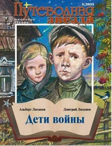ЖУРНАЛ ПУТЕВОДНЫЕ ЗВЕЗДЫ