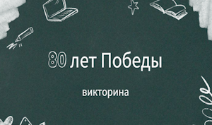 80 лет Победы